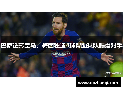 巴萨逆转皇马，梅西独造4球帮助球队踢爆对手