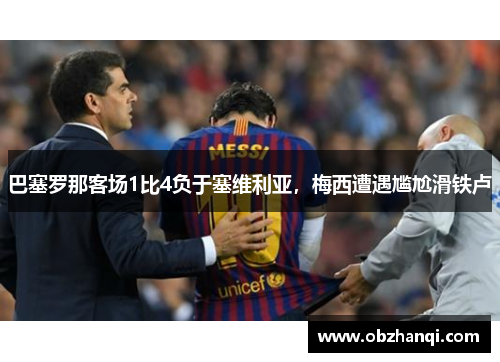 巴塞罗那客场1比4负于塞维利亚，梅西遭遇尴尬滑铁卢