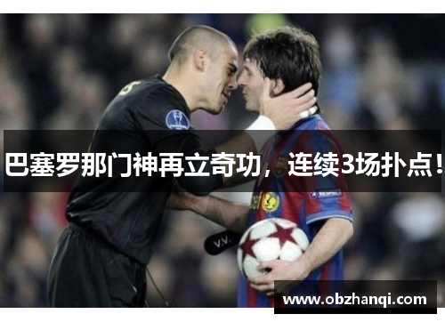 巴塞罗那门神再立奇功，连续3场扑点！