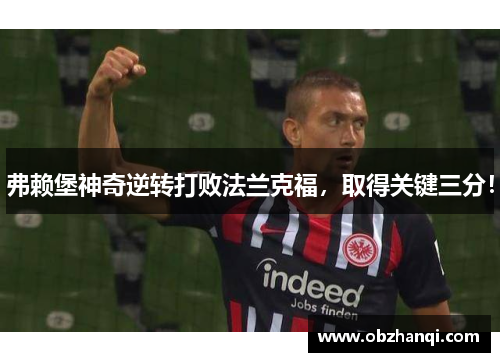 弗赖堡神奇逆转打败法兰克福，取得关键三分！
