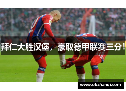 拜仁大胜汉堡，豪取德甲联赛三分！