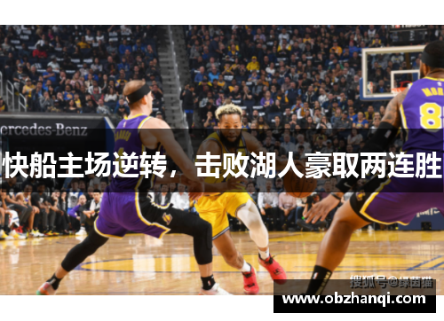 快船主场逆转，击败湖人豪取两连胜