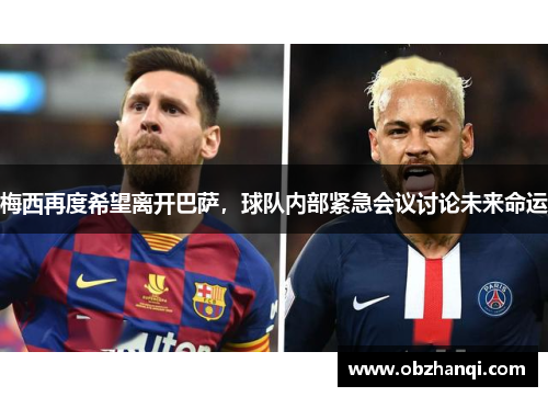 梅西再度希望离开巴萨，球队内部紧急会议讨论未来命运