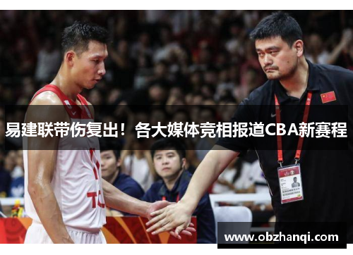 易建联带伤复出！各大媒体竞相报道CBA新赛程