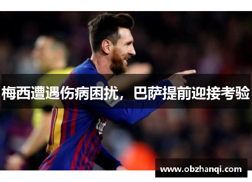 梅西遭遇伤病困扰，巴萨提前迎接考验