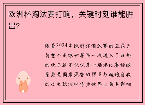 欧洲杯淘汰赛打响，关键时刻谁能胜出？