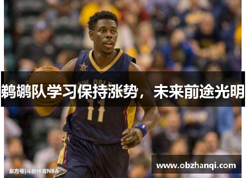 鹈鹕队学习保持涨势，未来前途光明