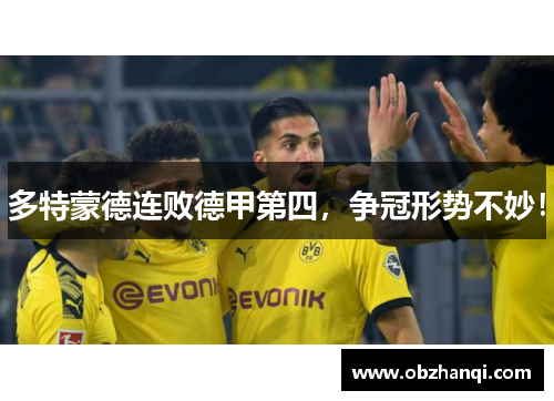 多特蒙德连败德甲第四，争冠形势不妙！