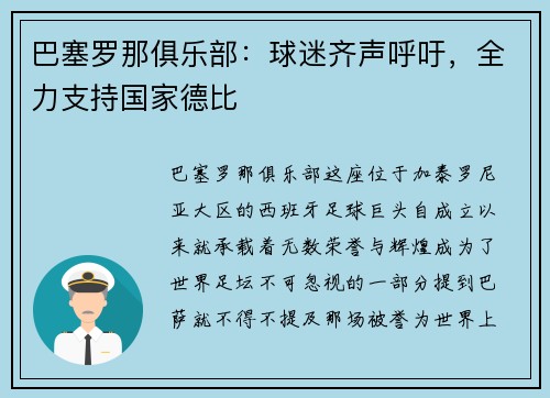 巴塞罗那俱乐部：球迷齐声呼吁，全力支持国家德比