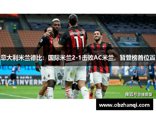 意大利米兰德比：国际米兰2-1击败AC米兰，暂登榜首位置