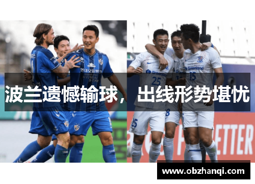 波兰遗憾输球，出线形势堪忧