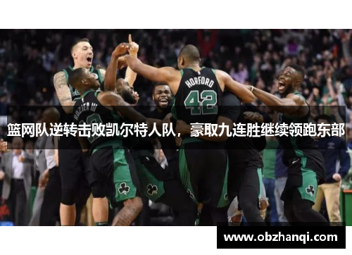 篮网队逆转击败凯尔特人队，豪取九连胜继续领跑东部