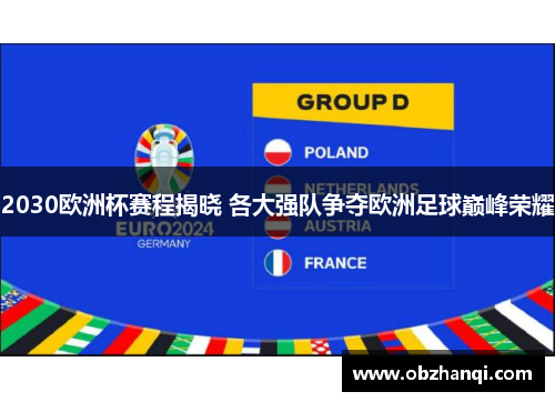 2030欧洲杯赛程揭晓 各大强队争夺欧洲足球巅峰荣耀