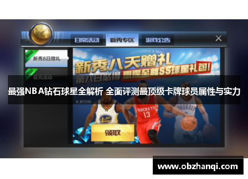 最强NBA钻石球星全解析 全面评测最顶级卡牌球员属性与实力