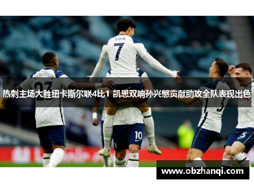 热刺主场大胜纽卡斯尔联4比1 凯恩双响孙兴慜贡献助攻全队表现出色