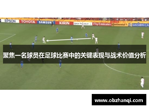 聚焦一名球员在足球比赛中的关键表现与战术价值分析