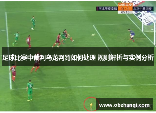 足球比赛中裁判乌龙判罚如何处理 规则解析与实例分析