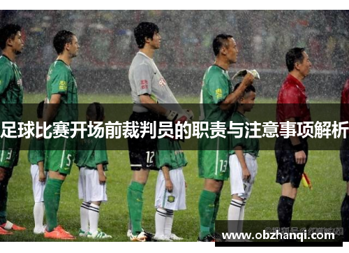 足球比赛开场前裁判员的职责与注意事项解析