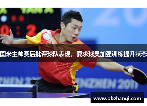 国米主帅赛后批评球队表现，要求球员加强训练提升状态