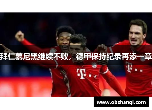 拜仁慕尼黑继续不败，德甲保持纪录再添一章