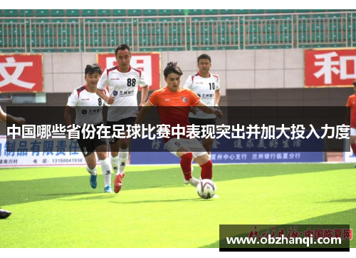 中国哪些省份在足球比赛中表现突出并加大投入力度