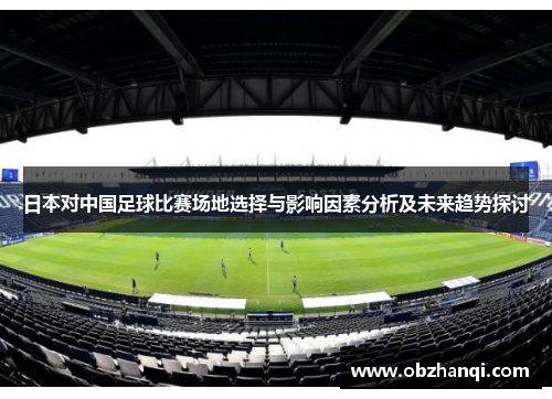 日本对中国足球比赛场地选择与影响因素分析及未来趋势探讨