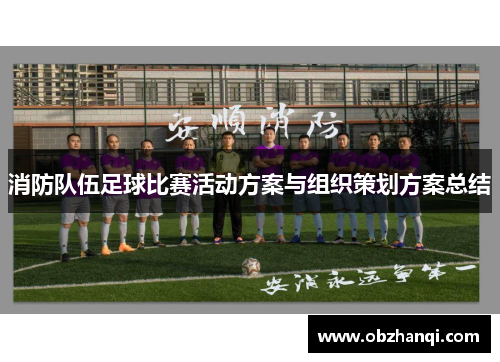 消防队伍足球比赛活动方案与组织策划方案总结