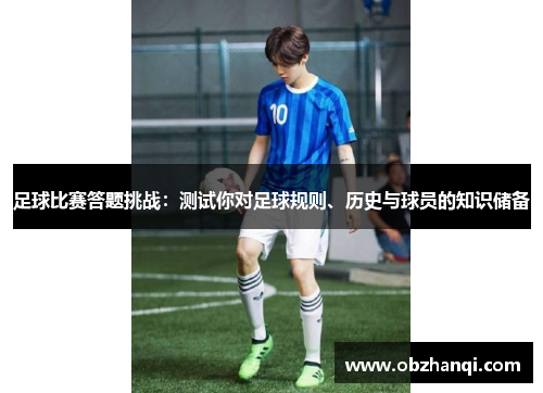 足球比赛答题挑战：测试你对足球规则、历史与球员的知识储备