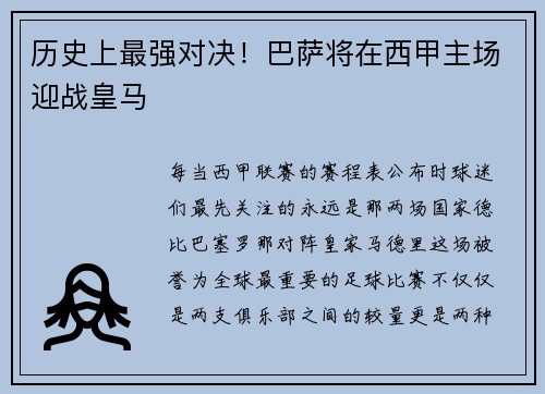历史上最强对决！巴萨将在西甲主场迎战皇马