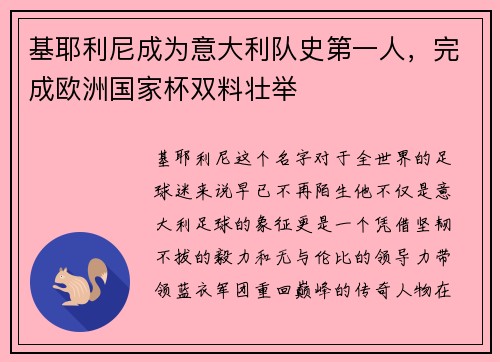 基耶利尼成为意大利队史第一人，完成欧洲国家杯双料壮举