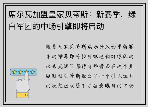 席尔瓦加盟皇家贝蒂斯：新赛季，绿白军团的中场引擎即将启动