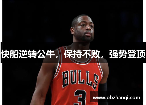 快船逆转公牛，保持不败，强势登顶