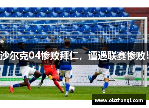 沙尔克04惨败拜仁，遭遇联赛惨败！