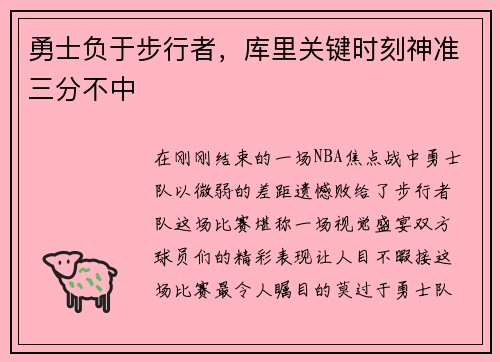 勇士负于步行者，库里关键时刻神准三分不中