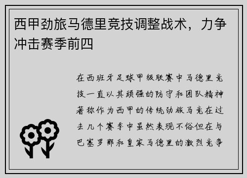西甲劲旅马德里竞技调整战术，力争冲击赛季前四