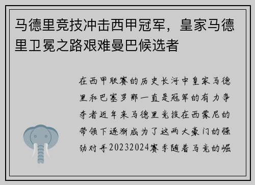 马德里竞技冲击西甲冠军，皇家马德里卫冕之路艰难曼巴候选者