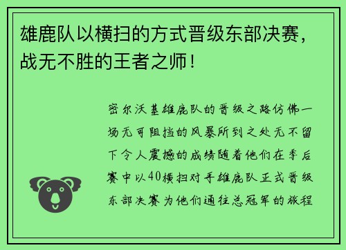 雄鹿队以横扫的方式晋级东部决赛，战无不胜的王者之师！