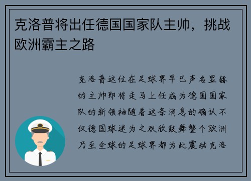 克洛普将出任德国国家队主帅，挑战欧洲霸主之路