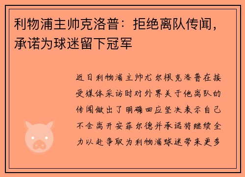 利物浦主帅克洛普：拒绝离队传闻，承诺为球迷留下冠军