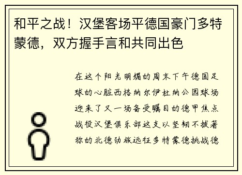 和平之战！汉堡客场平德国豪门多特蒙德，双方握手言和共同出色