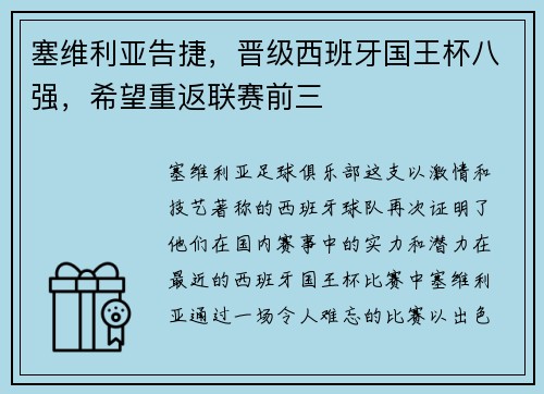 塞维利亚告捷，晋级西班牙国王杯八强，希望重返联赛前三