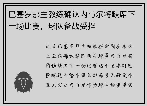 巴塞罗那主教练确认内马尔将缺席下一场比赛，球队备战受挫