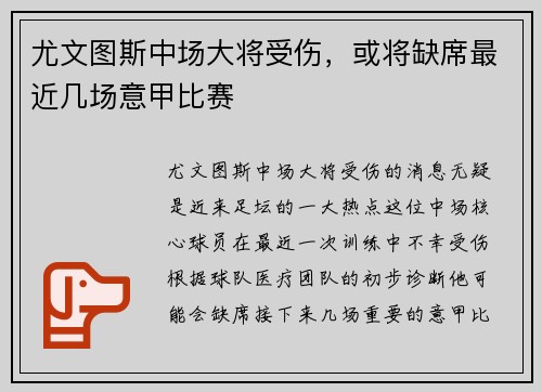尤文图斯中场大将受伤，或将缺席最近几场意甲比赛