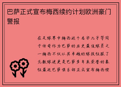 巴萨正式宣布梅西续约计划欧洲豪门警报