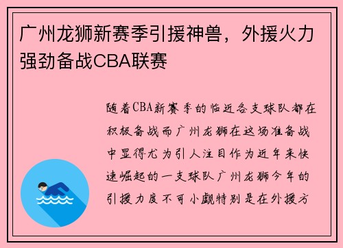 广州龙狮新赛季引援神兽，外援火力强劲备战CBA联赛