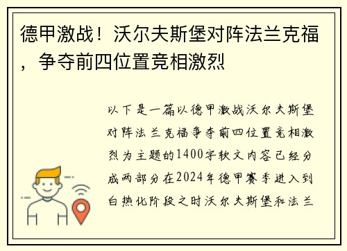 德甲激战！沃尔夫斯堡对阵法兰克福，争夺前四位置竞相激烈