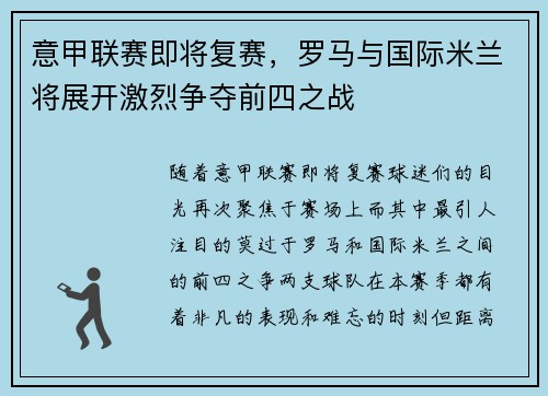 意甲联赛即将复赛，罗马与国际米兰将展开激烈争夺前四之战