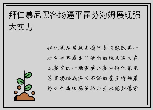 拜仁慕尼黑客场逼平霍芬海姆展现强大实力