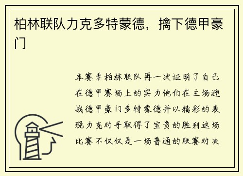 柏林联队力克多特蒙德，擒下德甲豪门