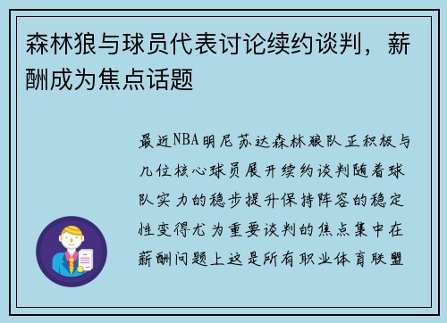 森林狼与球员代表讨论续约谈判，薪酬成为焦点话题